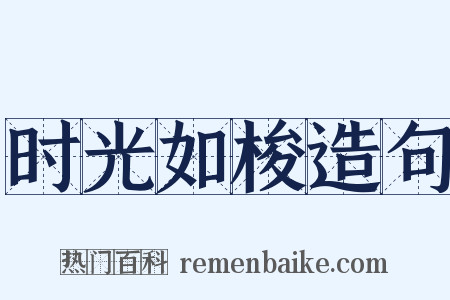 时光如梭造句是什么意思的图片
